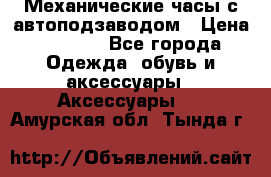 Механические часы с автоподзаводом › Цена ­ 2 990 - Все города Одежда, обувь и аксессуары » Аксессуары   . Амурская обл.,Тында г.